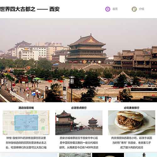 西安旅游网页设计 家乡网页作业成品