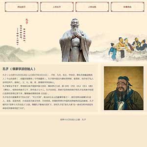 传统文化网页设计 孔子网页制作成品