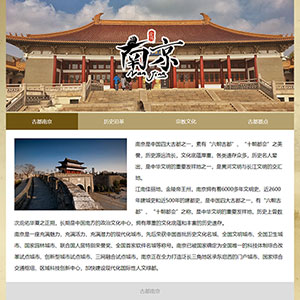 南京旅游网页设计作品 大学生我的家乡网页作业