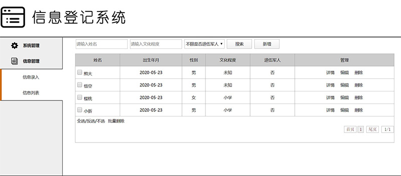 信息列表