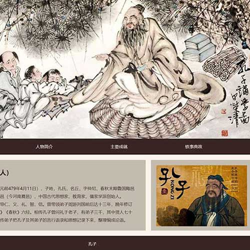 孔子文化网页制作成品 学生静态古典文化网页作业模板