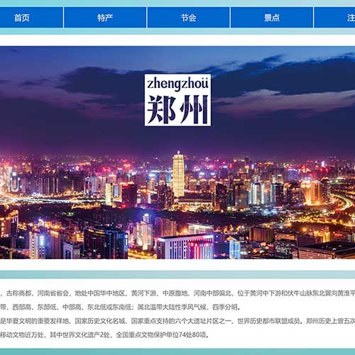 郑州城市旅游网页设计模板 静态HTML我的家乡学生网页作业