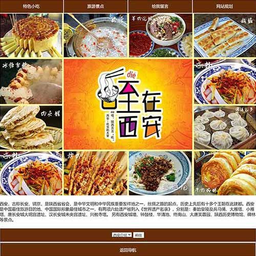 西安美食网页设计作业 我的家乡美食网页成品