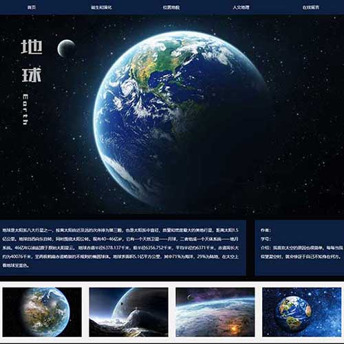 地球网页设计作业成品 学生地球网页制作模板